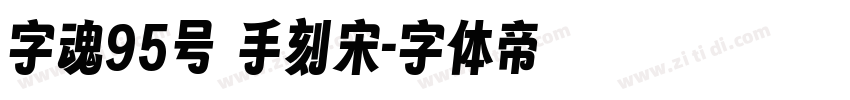 字魂95号 手刻宋字体转换